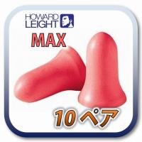 (定形外郵便(ポスト投函)送料無料) HOWARD LEIGHT MAXIMUM (旧 MAX) ハワードレイト マキシマム 耳栓 耳せん  10ペア | アメマート