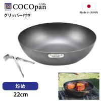 フライパン 鉄 ih リバーライト COCOpan 炒め グリッパー セット 22cm 極SONS ここぱん 正規品 キャンプ ソロキャンプ 鉄板 メーカー公認ショップ | アメリカンツールズ ヤフー店