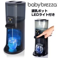 自動調乳器 Baby Brezza Formula Pro ベビーブレザ フォーミュラプロ 