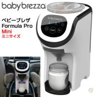 自動調乳器 Baby Brezza Formula Pro ベビーブレザ フォーミュラプロ 