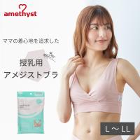 授乳ブラ 授乳ブラジャー マタニティブラ マタニティ ブラジャー 授乳用アメジストブラ L-LLサイズ ピンク アメジスト 大衛 ※ネコポス対応2 | 医療・介護のアメジスト大衛 公式