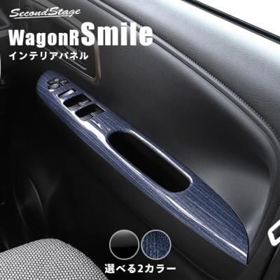 ワゴンr スマイル（自動車用インテリアパネル）｜インテリア、車内用品