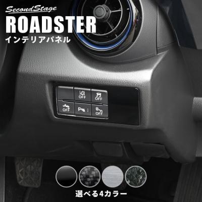 ncロードスターパーツ（自動車用インテリアパネル）｜インテリア、車内