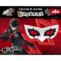 『ペルソナ5 ザ・ロイヤル』 レプリカマスク ジョーカー[グッドスマイルカンパニー]【送料無料】《０５月予約》 | あみあみ Yahoo!店