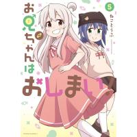 お兄ちゃんはおしまい！(5) (書籍)[一迅社]《発売済・在庫品》 | あみあみ Yahoo!店