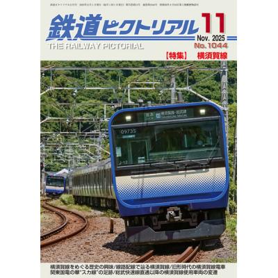 鉄道ピクトリアル（その他趣味の本）｜趣味 | 本、雑誌、コミック の
