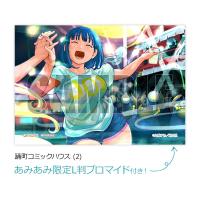 【あみあみ限定特典】踊町コミックハウス (2) (書籍)[芳文社]《発売済・在庫品》 | あみあみ Yahoo!店