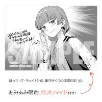 【あみあみ限定特典】ぼっち・ざ・ろっく！外伝 廣井きくりの深酒日記 (6) (書籍)[芳文社]《発売済・在庫品》 | あみあみ Yahoo!店