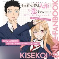 その着せ替え人形は恋をする Season 2 TVアニメ公式ファンブック 嬉しすぎてブチ上げよいちょ！ (書籍)[スクウェア・エニックス]《発売済・在庫品》 | あみあみ Yahoo!店