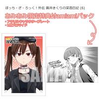 【あみあみ限定版】ぼっち・ざ・ろっく！外伝 廣井きくりの深酒日記 (6) amiamiパック (書籍)[芳文社]《発売済・在庫品》 | あみあみ Yahoo!店