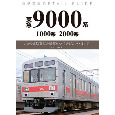 東急9000系のおすすめ人気商品一覧 通販 - Yahoo!ショッピング