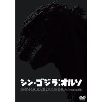 DVD 『シン・ゴジラ：オルソ』[東宝]《発売済・在庫品》 | あみあみ Yahoo!店