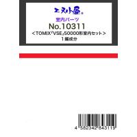 10311 TOMIX用 小田急50000形「VSE」ロマンスカー 室内セット[イメージングラボ]《発売済・在庫品》 | あみあみ Yahoo!店