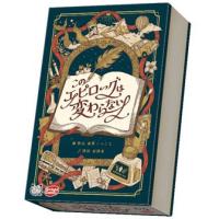 ボードゲーム このエピローグは変わらない[アークライト]《発売済・在庫品》 | あみあみ Yahoo!店