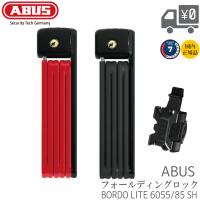 自転車 ロック 鍵  ABUS アブス ブレードロック BORDO LITE ボルドーライト ABUS-6055-85SH