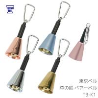 森の鈴 TB-K1 ベアーベル 熊避けベル 東京ベル HOB0820 シルバー/ゴールド/ピンクゴールド/パールブルー/パールピンク