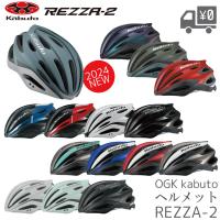 自転車用 ヘルメット OGK Kabuto  オージーケーカブト  REZZA2 レッツァ2 | 自転車アクセサリーの Amical