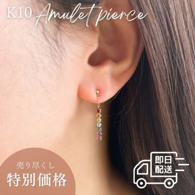 在庫処分】【即日配送】K10マルチカラーラインピアス アミュレット