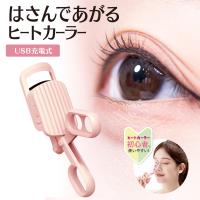 はさんであがるヒートカーラー  HEATED EYELASH CURLER (USB充電式) SPV71465 | amis