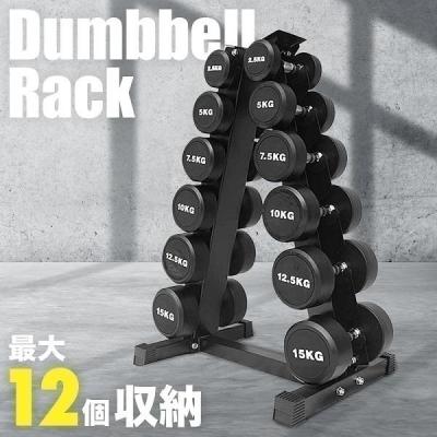 ダンベル 収納 ケース（フィットネス ウェイトトレーニング