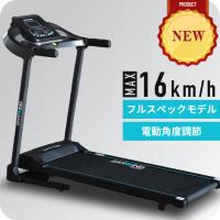 ★期間限定ポイントUP★ ルームランナー MAX16km/h 電動角度調整機能付き 電動ルームランナー ランニングマシン ジョギングマシン