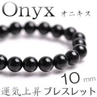 ブレスレット 天然石 オニキス 10mm パワーストーン アクセサリー メンズ レディース 男性用 女性用 