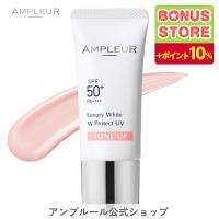 アンプルール 日焼け止め UV美容液 ラグジュアリーホワイト Wプロテクト UVトーンアップ 30g SPF50+/PA++++ UV耐水性★★ ドクターズコスメ プレゼント | アンプルール公式ストア