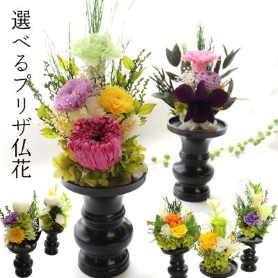 仏花 プリザーブドフラワー お供え 1対の商品一覧 通販 - Yahoo 仏花 プリザーブドフラワー お供え 1対の商品一覧 通販 - Yahoo