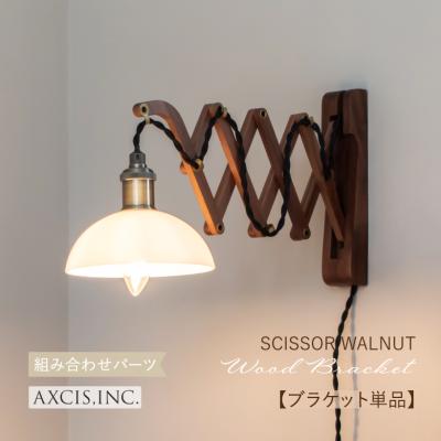 シザーブラケットランプ（照明、電球） | 家具、インテリア の商品一覧