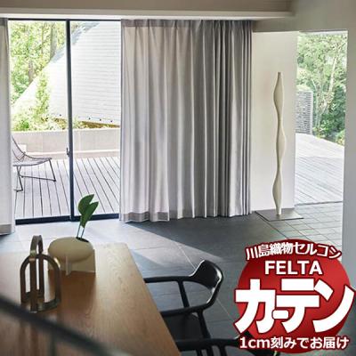 川島織物セルコン既製カーテン（機能：防炎）のおすすめ人気商品一覧