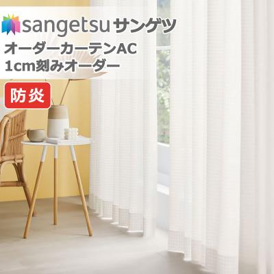 サンゲツ レースカーテン｜カーテン｜カーテン、ブラインド｜家具