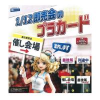 1/12 即売会のプラカード 全4種セット コンプ コンプリートセット | アミュームショップ