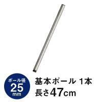 ラック パーツ 基本ポール 柱 長さ50 ポール径25mm スチールラック メタル 収納 棚 スチール オープンラック 収納棚 ルミナスレギュラー 長さ47cm 25P050 | ラックとインテリア通販 an-non