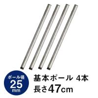 ラック パーツ 基本ポール 柱 長さ50 ポール径25mm スチールラック メタル 収納 棚 スチール オープンラック 収納棚 ルミナスレギュラー 長さ47cm 25P050 | ラックとインテリア通販 an-non