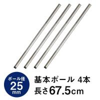 ラック パーツ 基本ポール 柱 長さ70 ポール径25mm スチールラック メタル 収納 棚 スチール オープンラック 収納棚 ルミナスレギュラー 長さ67.5cm 25P070 | ラックとインテリア通販 an-non