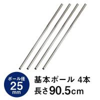 ラック パーツ 基本ポール 柱 長さ90 ポール径25mm スチールラック メタル 収納 棚 スチール オープンラック 収納棚 ルミナスレギュラー 長さ90.5cm 25P090 | ラックとインテリア通販 an-non