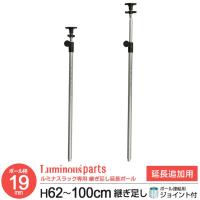 ラック パーツ ポール 突っ張り 延長ポール 高さ60?100cm ポール径19mm つっぱり スチールラック 地震対策 転倒防止 メタル ルミナス 長さ62〜100cm ADD-1960J | ラックとインテリア通販 an-non