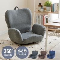 【P最大25.5%還元】座椅子 肘掛付き 回転 リクライニング 折りたたみ コンパクト スリム おしゃれ テレワーク 可愛い 一人暮らし 背もたれ 腰痛 ソファー 1人用