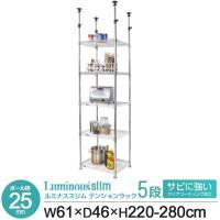 ラック つっぱり スチールラック 幅60 奥行45 高さ220-280 5段 メタルラック 家庭用 突っ張り 地震対策 ルミナス スリム 収納 本棚 MMH60-5T | ラックとインテリア通販 an-non