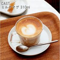 CAST ミルクマグ 310ml | あなろ-インテリア雑貨