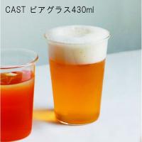 CAST ビアグラス 430ml | あなろ-インテリア雑貨