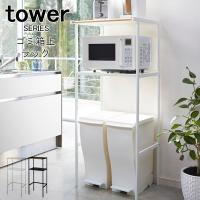 【メーカー直送商品】tower ゴミ箱上ラック 山崎実業 | あなろ-インテリア雑貨