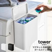 tower タワー マグネット洗濯洗剤ボールストッカー 山崎実業 | あなろ-インテリア雑貨