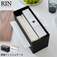 RIN 両面ティッシュケース 山崎実業 | あなろ-インテリア雑貨