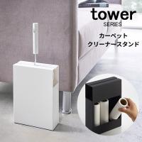 tower カーペットクリーナースタンド 山崎実業 | あなろ-インテリア雑貨