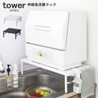 tower タワー 伸縮食洗機ラック 幅37〜62cm  山崎実業 | あなろ-インテリア雑貨