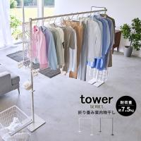 tower タワー 折り畳み室内物干し ｜ 折り畳み 物干しスタンド 布団干しスタンド ランドリースタンド 150cm 大容量 ファミリータイプ 簡単組立 日本製 山崎実業 | あなろ-インテリア雑貨