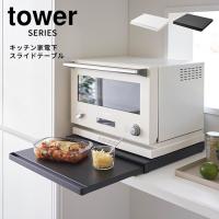 tower タワー キッチン家電下スライドテーブル | キッチン キッチン収納 テーブル 作業台 省スペース | あなろ-インテリア雑貨