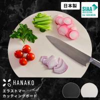 [おまけ付き] まな板 かまぼこ型 食洗機対応 日本製 カッティングボード エラストマー | D型 抗菌 カッティング トレイ 熱湯消毒対応  HANAKO アドバンスドア | あなろ-インテリア雑貨