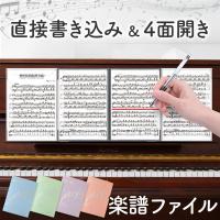 楽譜ファイル 楽譜 ファイル 書き込める 見開き4面 4色選べる 楽譜入れ 書きこめる 書ける A4 6ページ 譜面ファイル 楽譜用 パステル